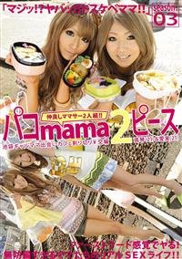 パコｍａｍａ２ピース　０３の画像