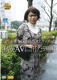 実録　素人四十路熟女ドキュメント　私がＡＶに出た理由（ワケ）の画像