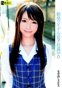 新卒アイドル女子社員　Ｖｏｌ．６の画像