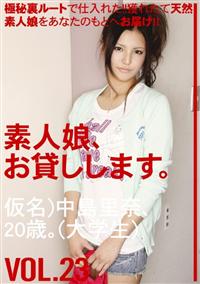 素人娘、お貸しします。　ＶＯＬ．２３の画像