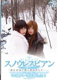 スノウレスビアン　～Ｓｎｏｗ　Ｌｅｓｂｉａｎ～の画像