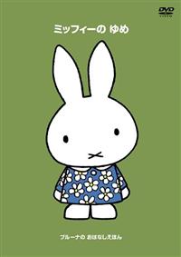 �u���[�i�̂��͂Ȃ����ق�@�u�~�b�t�B�[�̂�߁v