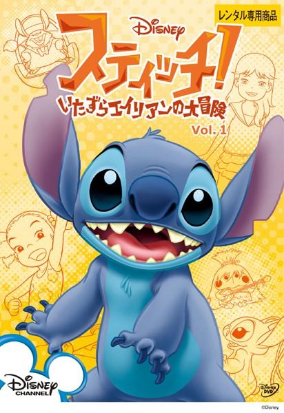 スティッチ!~いたずらエイリアンの大冒険~ ザ・ベスト スティッチ、東京ディズニーランドに行く! [DVD] スティッチ!～いたずらエイリアンの大冒険～ Vol.1 | ディズニー