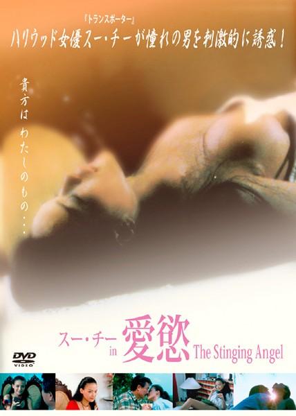 スー・チー主演】スー・チー in 愛慾 The Stinging Angel | 宅配DVD 