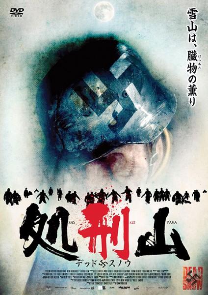 ヴェガール・ホール主演】処刑山 デッドスノウ | 宅配DVDレンタルの ...