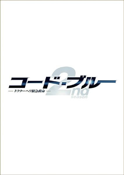 コード・ブルー 〜ドクターヘリ緊急救命〜　シーズン2