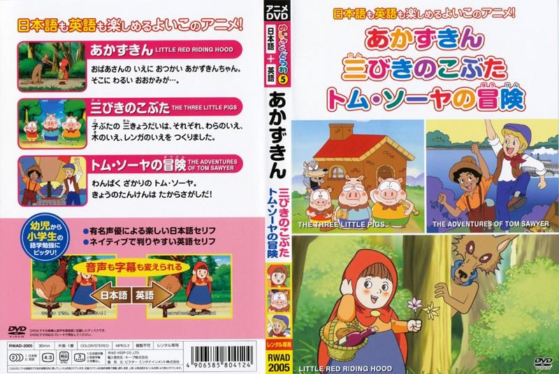 めいさくどうわ 5 あかずきん 三びきのこぶた トム ソーヤの冒険 キッズビデオ 宅配dvdレンタルのtsutaya Discas