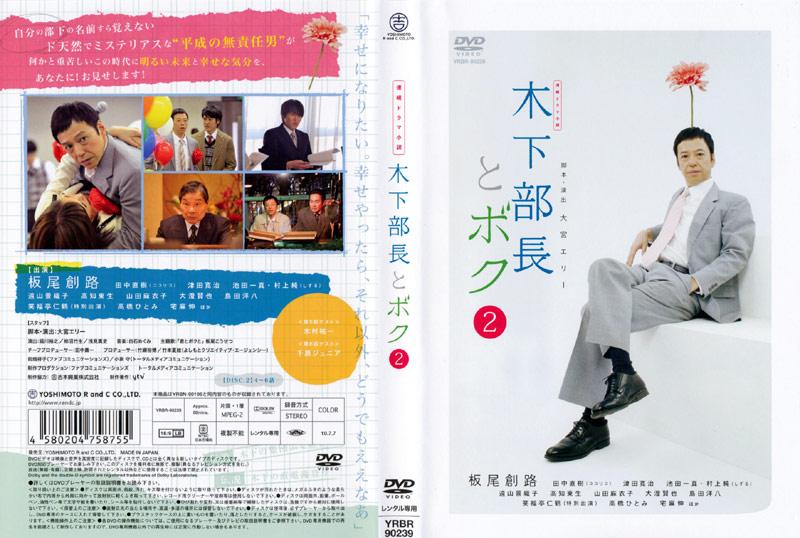 連続ドラマ小説 木下部長とボク DVD-BOX/板尾創路[DVD]：Joshin web CD 