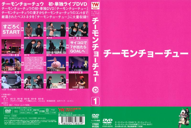 チーモンチョーチュウ 単独ライブＤＶＤ | 宅配DVDレンタルの