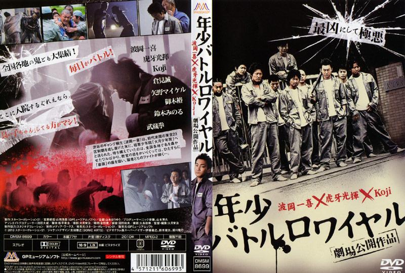 波岡一喜主演】年少バトルロワイヤル | 宅配DVDレンタルの