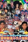 ユニバーサルプロレスAGAIN ！ ルチャ空中大戦争 DVD ユニバーサルプロレスAGAIN ルチャ空中大戦争！ | 宅配DVD