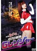 ０７２戦隊Ｇレンジャーのあらすじ・口コミ