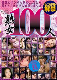 どスケベ熟女１００人の画像