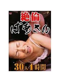 絶倫ばあさん　３０人４時間の画像