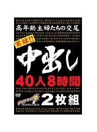 高年齢主婦たちの交尾　実録！！中出し　４０人８時間の画像