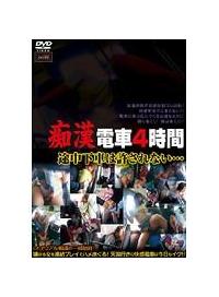 痴漢電車４時間　途中下車は許されない…の画像