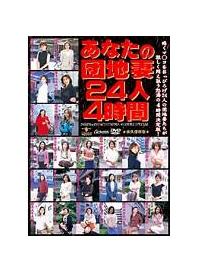 あなたの団地妻２４人４時間の画像