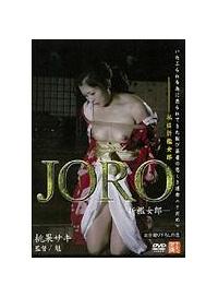 ＪＯＲＯ　折檻女郎の画像