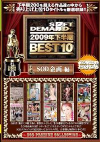 ２００９年下半期ＢＥＳＴ１０　ＳＯＤ企画編の画像