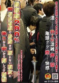 乗車率２００％超満員電車で身動きが取れない美女に後ろから前から押しつけ射精の画像