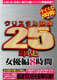 クリスタル映像２５年史　女優編８時間の画像