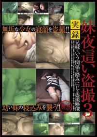 妹夜這い盗撮　３の画像