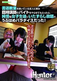 書道教室を開いている友人に頼み臨時講師のバイトをやらせてもらったら、純情な女子生徒にいたずらし放題のうぶはめパラダイスだった！の画像