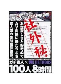 社外秘～記録用体験撮影出しちゃいましたガチ素人１００人～の画像