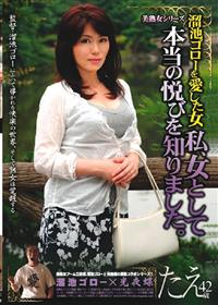 溜池ゴローを愛した女　私、女として本当の悦びを知りました。たえ４２歳の画像