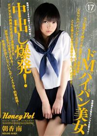 Ｈｏｎｅｙ　Ｐｏｔ　１７　朝香南　ドＭパイパン美少女！　中出し＆小便ぶっかけ！の画像