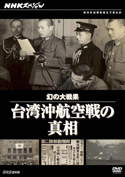 (未使用･未開封品)　NHKスペシャル 幻の大戦果 台湾沖航空戦の真相 [DVD] tu1jdyt 幻の大戦果 台湾沖航空戦の真相 | 宅配DVDレンタルのTSUTAYA DISCAS