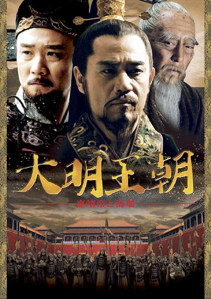 大明王朝 ～嘉靖帝と海瑞～ | 宅配DVDレンタルのTSUTAYA DISCAS