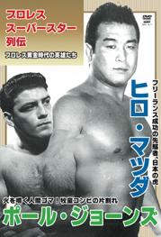 プロレススーパースター列伝 ｖｏｌ．１１ ヒロ・マツダ＆ポール・ジョーンズ | 宅配DVDレンタルのTSUTAYA DISCAS