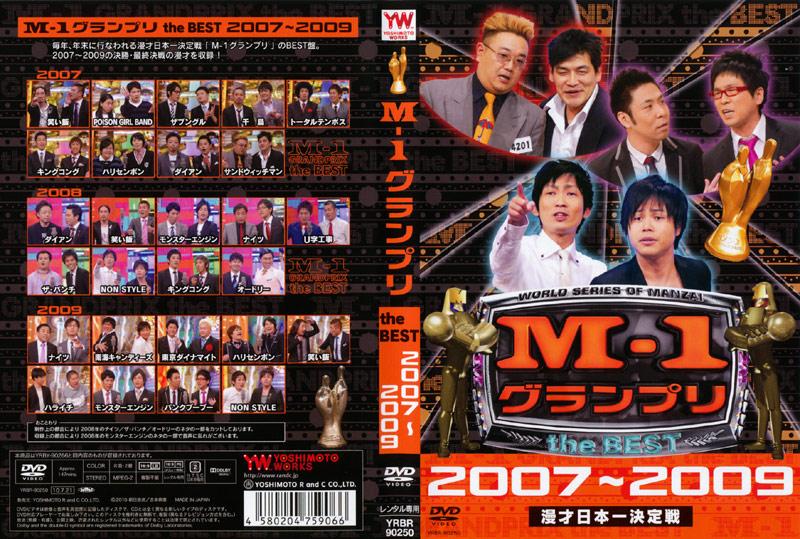 Ｍ－１ グランプリ ｔｈｅ ＢＥＳＴ ２００７～２００９ | 宅配DVDレンタルのTSUTAYA DISCAS