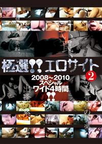 極選!!エロサイト2 2008～2010 スペシャルワイド4時間!!の画像