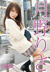 月野りさ　ＰＲＥＭＩＵＭ　ＢＥＳＴの画像