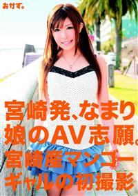 宮崎発、なまり娘のＡＶ志願。の画像