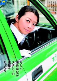 もしも北条麻妃がタクシーの運転手だったら…の画像