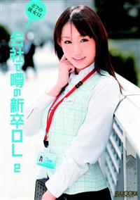 ボクの彼女は会社で噂の新卒ＯＬ　２の画像