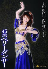 ～昼はＯＬ、夜は踊り子～　４５歳ベリーダンサーの画像