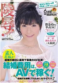 陵辱！素人花嫁が結婚式前日に最初で最後のＡＶ出演！ＶＯＬ．０２の画像