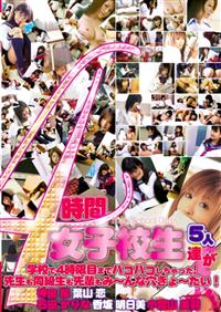 Ｈｉｇｈ　Ｓｃｈｏｏｌ　Ｇｉｒｌｓ　４時間女子校生達が学校で４時限目までパコパコしちゃった！先生も同級生も先輩もみ～んな穴きょ～だい！の画像