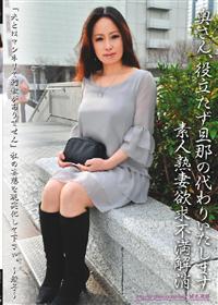 奥さん、役立たず旦那の代わりいたします～素人熟妻欲求不満解消の画像