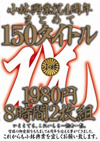 小林興業祝４周年まとめて１５０タイトル１９８０円８時間２枚組の画像