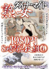 熟女ダイナマイト1980円8時間2枚組 04の画像