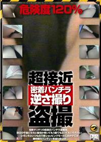 超接近　危険度１２０％　密着パンチラ逆さ撮り盗撮の画像