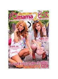 パコｍａｍａ２ピース　０５の画像