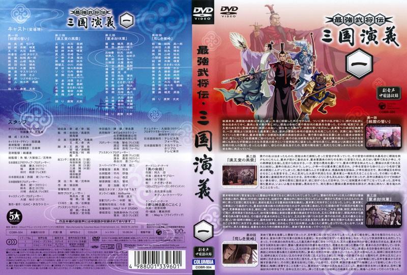 テレビアニメーション「最強武将伝 三国演義」 1 | アニメ | 宅配DVD 