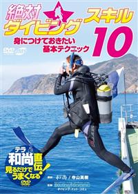 �e���a�����`�I���邾���ł��܂��Ȃ�c�u�c�@��΁��_�C�r���O�X�L���P�O�@�g�ɕt���Ă���������{�e�N�j�b�N