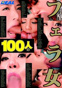 １００人のフェラ女の画像